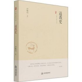 道教史(精)9787506887595 许地山中国书籍出版社