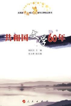 共和国文学60年9787010082813 杨匡汉人民出版社