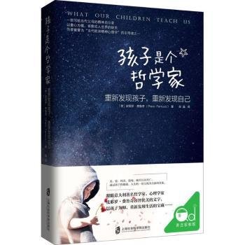 孩子是个哲学家：重新发现孩子，重新发现自己