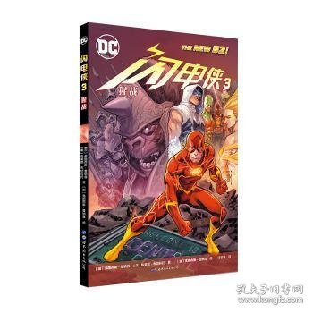 闪电侠3:猩战9787519263072 弗朗西斯·曼纳普世界图书出版有限公司北京分公司