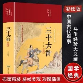 三十六计解析(彩绘版国学典名著)(精)/美绘国学书系9787540258153 丛云北京燕山出版社