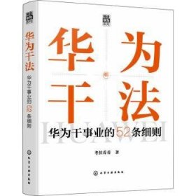 “精读华为”系列--华为干法：华为干事业的52条细则