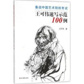 王可伟速写示范100例 备战中国艺术院校考试