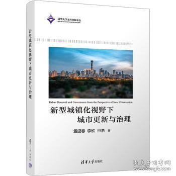 新型城镇化视野下城市更新与治理9787302647393 孟延春清华大学出版社