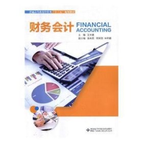 财务会计(普通高等教育经管类十三五规划教材)