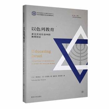 （以色列研究经典译丛）以色列教育：多元文化社会中的教育创业