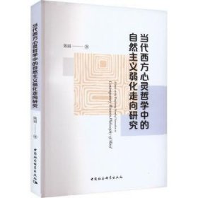 当代西方心灵哲学中的自然主义弱化走向研究9787522724478 陈丽中国社会科学出版社