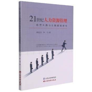 21世纪人力资源管理转型升级与实践创新研究