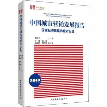 中国城市营销发展报告2017：国家品牌战略的城市担当