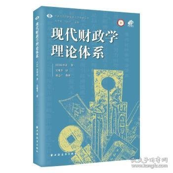 现代财政学理论体系9787547617823 永田清上海远东出版社