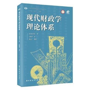 现代财政学理论体系9787547617823 永田清上海远东出版社