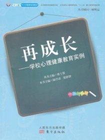 再成长-学校心理健康教育实例9787506064255 曹士贤丛书东方出版社