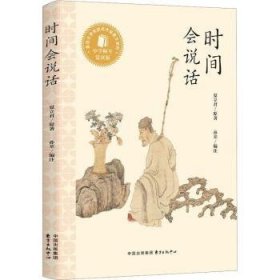 时间会说话9787547322215 夏立君原东方出版中心