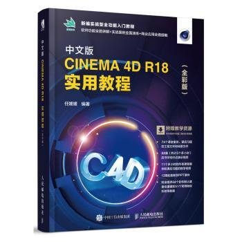 中文版CINEMA 4D R18 实用教程（全彩版）