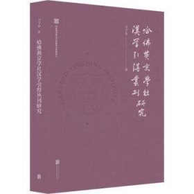 哈佛燕京学社汉学引得丛刊研究