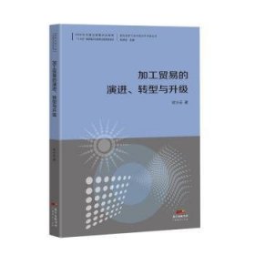 加工贸易的演进、转型与升级--国际视野下的中国对外开放丛书