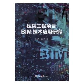 医院工程项目BIM技术应用研究