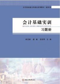 会计基础实训习题册(财经类高等院校新文科建设系列教材)