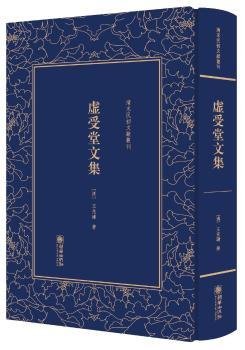 虚受堂文集——清末民初文献丛刊