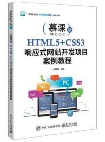 HTML5+CSS3响应式网站开发项目案例教程