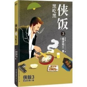 侠饭3：黑吃黑9787505747678 福泽彻三中国友谊出版公司