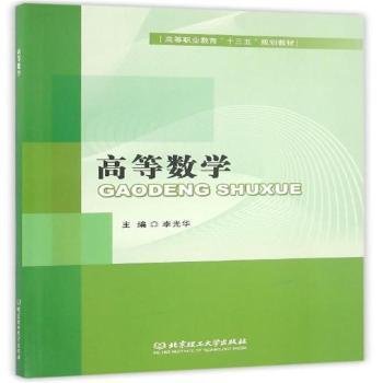 高等数学9787568230988 李光华北京理工大学出版社有限责任公司