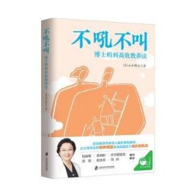 不吼不叫：博士妈妈高效教养法（用积极正向的思维发掘孩子内驱力）