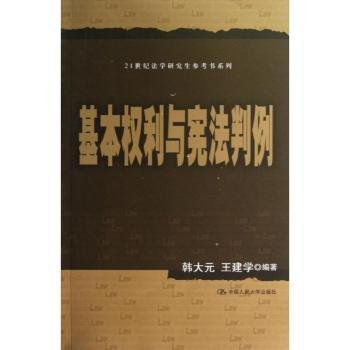 21世纪法学研究生参考书系列：基本权利与宪法判例