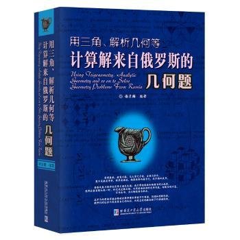 用三角、解析几何等计算解来自俄罗斯的几何题