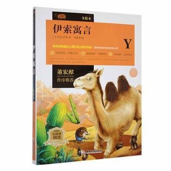 伊索寓言9787557009342 伊索广东旅游出版社