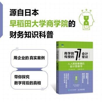 商学院传授的77个会计常识人人都能看懂的会计思维书