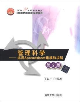 管理科学：运用Spreadsheet建模和求解（第2版）/面向21世纪课程教材·信息管理与信息系统专业教材系列