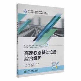 高速鐵路基礎(chǔ)設(shè)備綜合維護(hù)9787512149120 敬軍北京交通大學(xué)出版社