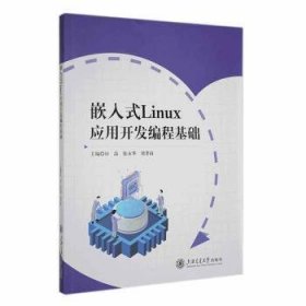 嵌入式Linux应用开发编程基础9787313302175 田晶上海交通大学出版社