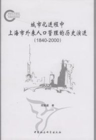 1840-00-城市程中市外来人口管理的历史9787500495024 邱国盛中国社会科学出版社