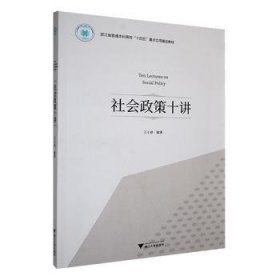 社會政策十講9787308246682 王小章浙江大學(xué)出版社有限責(zé)任公司