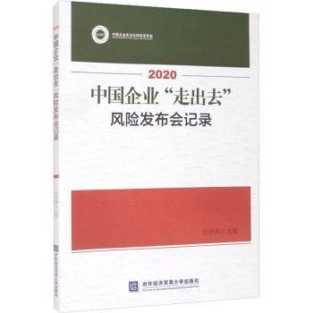 中国企业走出去风险发布会记录9787566323101 沈开涛对外经济贸易大学出版社