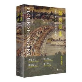 盛世滋生:清代皇權與地方治理9787308255264 賴惠敏浙江大學出版社有限責任公司