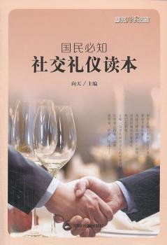 国民必知社交礼仪读本