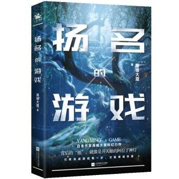 扬名的游戏：白金作家高楼大厦科幻力作，一场关于欲望与良知的游戏。