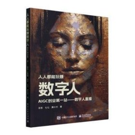 人人都能玩赚数字人:AIGC创业站-数字人直播9787121463181 丰年电子工业出版社