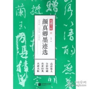 笔墨千年 颜真卿墨迹选9787559411136 颜真卿书江苏凤凰文艺出版社