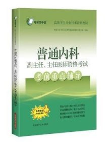 普通内科副主任、主任医师资格考试考前重点辅导(考试掌中宝·高级卫生专业技术资格考试)