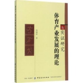 体育产业发展的理论与实证研究9787518037193 张福彩中国纺织出版社