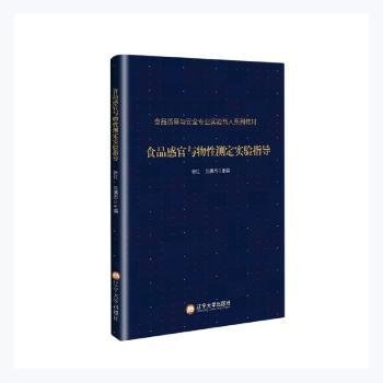 食品感官与物性测定实验指导(食品质量与安全专业实验育人系列教材)