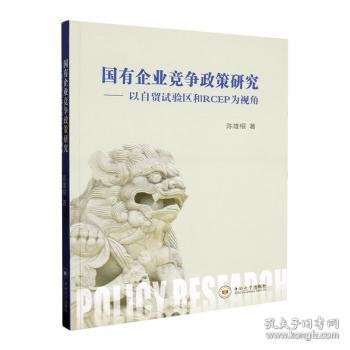 国有企业竞争政策研究——以自贸试验区和RCEP为视角9787548754046 陈雄根中南大学出版社