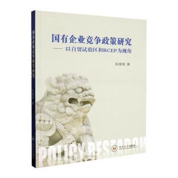 国有企业竞争政策研究——以自贸试验区和RCEP为视角9787548754046 陈雄根中南大学出版社