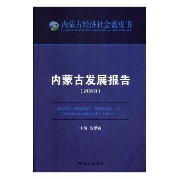 内蒙发展报告:199787555514275 思勤远方出版社