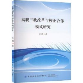 高职三教改革与校企合作模式研究9787522908267 王然中国纺织出版社有限公司