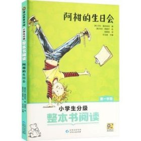 整本书阅读·学段：阿柑的生日会9787221184351 莎拉·潘尼培克_玛拉·弗雷齐绘贵州人民出版社